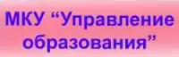 Управление образования